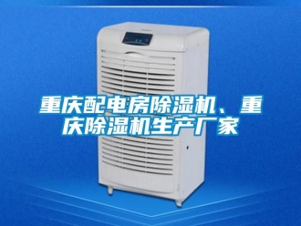 企業新聞重慶配電房除濕機、重慶除濕機生產廠家