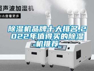 企業新聞除濕機品牌十大排名,2022年值得買的除濕機推薦
