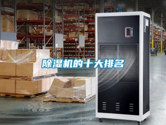 企業新聞除濕機的十大排名