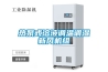 細河 SB-G-150 智能除濕裝置 什么滅火器適用于滅電器火災