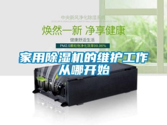 行業新聞家用除濕機的維護工作從哪開始