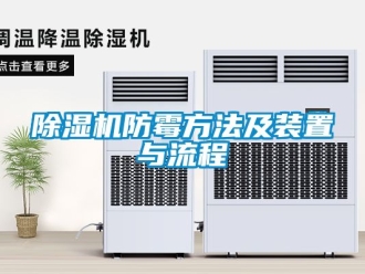 行業(yè)新聞除濕機(jī)防霉方法及裝置與流程