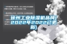 恒溫恒濕試驗箱冷凝器壓力調節閥作用