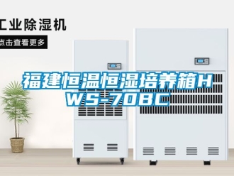 知識百科福建恒溫恒濕培養箱HWS-70BC