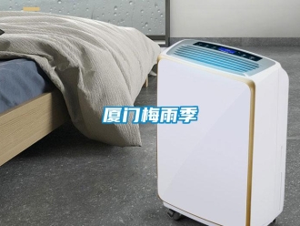 知識百科廈門梅雨季