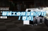 聊城工業除濕機(今日／要點)