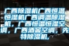 廣西除濕機(jī)廣西恒溫恒濕機(jī)廣西調(diào)溫除濕機(jī)，廣西恒溫恒濕空調(diào)，廣西酒窖空調(diào)，先特除濕機(jī),