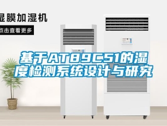 行業新聞基于AT89C51的濕度檢測系統設計與研究