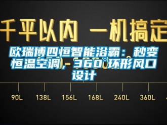 知識百科歐瑞博四恒智能浴霸：秒變恒溫空調(diào)，360°環(huán)形風(fēng)口設(shè)計