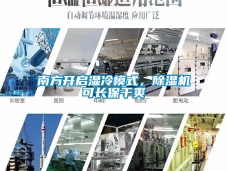 行業新聞南方開啟濕冷模式，除濕機可長保干爽