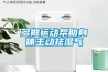 南方開啟濕冷模式，除濕機可長保干爽