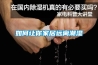 工業除濕機選型與配置方案