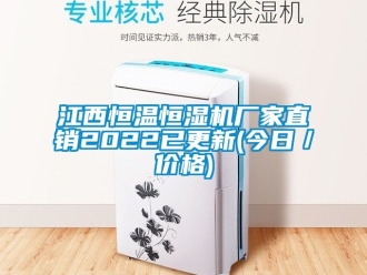 知識百科江西恒溫恒濕機(jī)廠家直銷2022已更新(今日／價(jià)格)