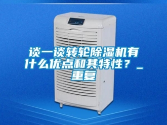 常見問題談一談轉輪除濕機有什么優點和其特性？_重復