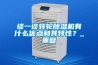 談一談轉(zhuǎn)輪除濕機有什么優(yōu)點和其特性？_重復(fù)