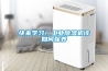 真空除濕機如何清洗保養 真空除濕機清洗保養方法介紹【詳解】