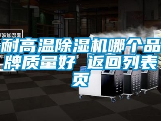 企業新聞耐高溫除濕機哪個品牌質量好 返回列表頁