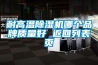 耐高溫除濕機(jī)哪個(gè)品牌質(zhì)量好 返回列表頁