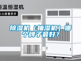 企業新聞除濕機（抽濕機）哪個牌子最好？