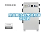 零排放無污染烘干設備，耐高溫型烘干除濕機