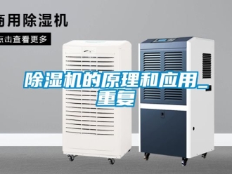 企業新聞除濕機的原理和應用_重復