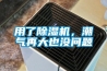 用了除濕機，潮氣再大也沒問題
