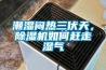 糧食除濕機_糧食除濕機使用方法