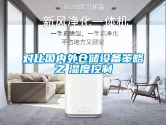 企業新聞對比國內外倉儲設備策略之　濕度控制