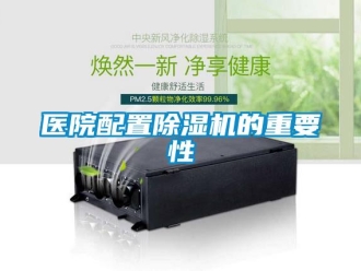 知識百科醫院配置除濕機的重要性