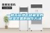 一種實驗室恒溫恒濕空氣凈化系統的制作方法