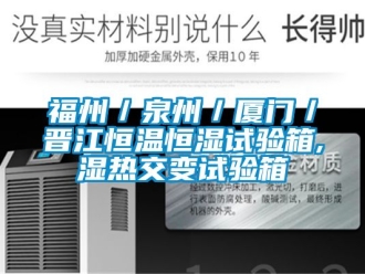 知識百科福州／泉州／廈門／晉江恒溫恒濕試驗箱,濕熱交變試驗箱