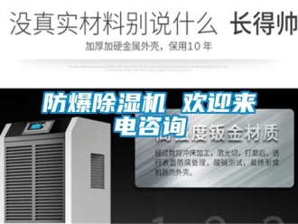 企業新聞防爆除濕機 歡迎來電咨詢