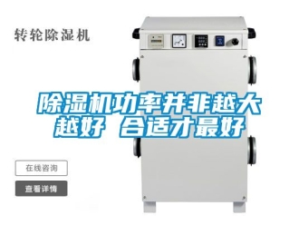 行業(yè)新聞除濕機功率并非越大越好 合適才最好