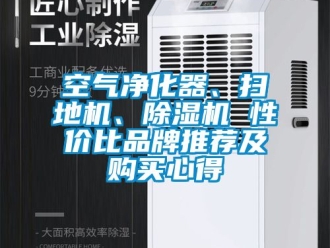 企業新聞空氣凈化器、掃地機、除濕機 性價比品牌推薦及購買心得