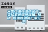 全自動(dòng)高低溫交變?cè)囼?yàn)箱