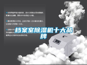 企業新聞檔案室除濕機十大品牌