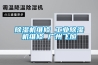 除濕機(jī)維修 工業(yè)除濕機(jī)維修 廣州飛旭