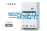 別墅地下室除濕機哪個品牌好用