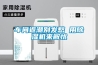 車間返潮別發愁 用除濕機來解憂