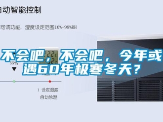 常見(jiàn)問(wèn)題不會(huì)吧，不會(huì)吧，今年或遇60年極寒冬天？