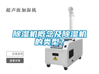 行業新聞除濕機概念及除濕機的類型？