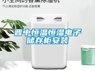 知識百科晉中恒溫恒濕電子儲存柜安裝