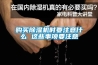 購買除濕機(jī)時要注意什么 這些事項要注意