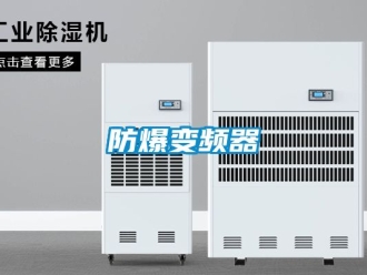 企業新聞防爆變頻器