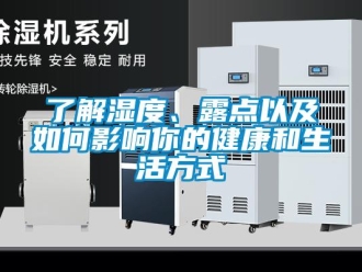 常見問題了解濕度、露點以及如何影響你的健康和生活方式