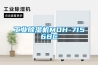 工業除濕機MOH-7156BC