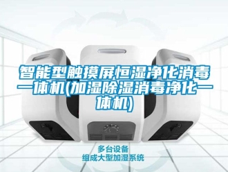 知識百科智能型觸摸屏恒濕凈化消毒一體機(加濕除濕消毒凈化一體機)