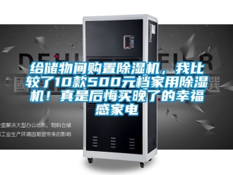 常見問題給儲物間購置除濕機，我比較了10款500元檔家用除濕機！真是后悔買晚了的幸福感家電