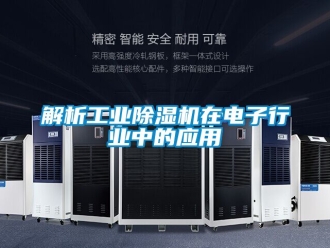 常見問題解析工業(yè)除濕機(jī)在電子行業(yè)中的應(yīng)用