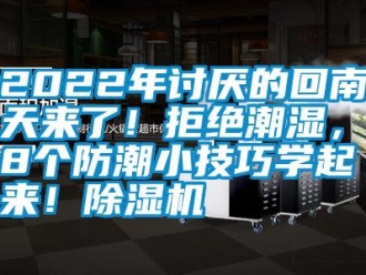 常見問題2022年討厭的回南天來了！拒絕潮濕，這8個防潮小技巧學起來！除濕機